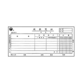 立信 收款憑證 24K/50頁