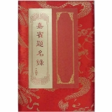 緞面嘉賓題名錄 6K