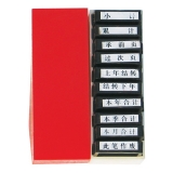 亞信 會計通用原子印章W-108(10枚)