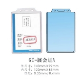 展會證 GC-A 140*97mm 硬膠 廠牌套 工作證 胸卡 證件套