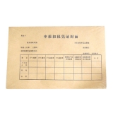 申報扣稅憑證封面(25K) 10本/包 222*130mm 