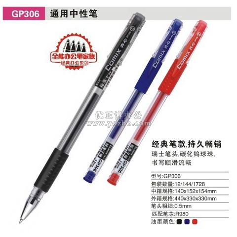 齊心GP306中性筆 子彈頭 0.5mm 