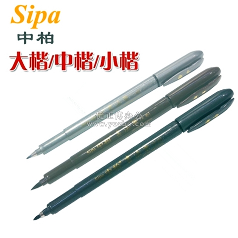 中柏大楷中楷小楷秀麗筆 書(shū)法筆 簽到筆 簽名筆