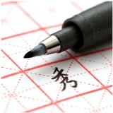 斑馬秀麗筆 中楷小楷簽名筆