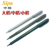 中柏大楷中楷小楷秀麗筆 書(shū)法筆 簽到筆 簽名筆
