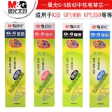 晨光G-5 按動中性筆芯 0.5mm