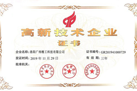 2019年，廣維精密工程被列入第一批高新技術(shù)企業(yè)名單